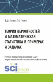 Теория вероятностей и математическая статистика в примерах и задачах. (Бакалавриат). Учебник.