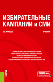 Избирательные кампании и СМИ. (Бакалавриат, Магистратура). Учебник.