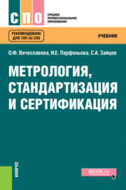 Метрология, стандартизация и сертификация. (СПО). Учебник.