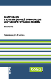 Коммуникации в условиях цифровой трансформации современного Российского общества. (Бакалавриат, Магистратура). Монография.