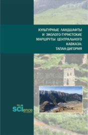 Культурные ландшафты и эколого-туристские маршруты Центрального Кавказа:Тапан-Дигория. (Бакалавриат, Магистратура). Монография.