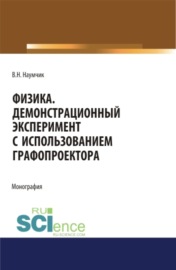 Физика. Демонстрационный эксперимент с использованием графопроектора. (Аспирантура). (Бакалавриат). (Магистратура). Монография