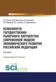 Особенности государственно-рыночного партнерства современной модели экономического развития Российской Федерации. (Аспирантура, Бакалавриат, Магистратура). Монография.