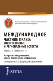 Международное частное право: универсальные и региональные аспекты. (Аспирантура, Магистратура). Сборник статей.