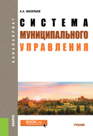 Система муниципального управления. (Бакалавриат). Учебник.