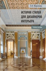 История стилей для дизайнеров интерьера. (Бакалавриат, Магистратура). Учебное пособие.