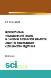 Индивидуально-типологический подход на занятиях физической культурой студентов специального медицинского отделения. (Аспирантура, Бакалавриат, Магистратура, Специалитет). Монография.