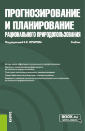 Прогнозирование и планирование рационального природопользования. (Бакалавриат, Магистратура). Учебник.