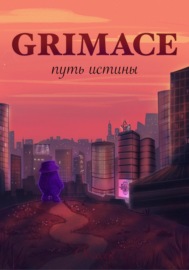 Grimace: путь истины