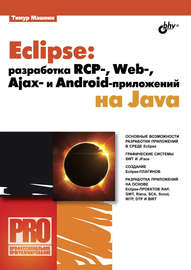 Eclipse: разработка RCP-, Web-, Ajax– и Android-приложений на Java
