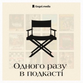 Найбільш американське кіно | Подкаст «Одного разу в подкасті»