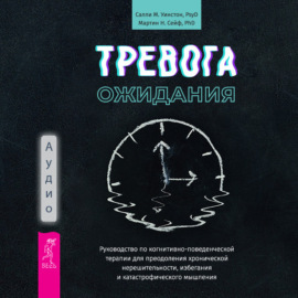 Тревога ожидания. Руководство по когнитивно-поведенческой терапии для преодоления хронической нерешительности, избегания и катастрофического мышления