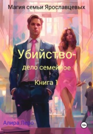 Магия семьи Ярославцевых. Книга 1