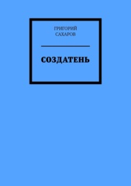 Создатень. Книжка с картинками