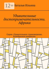 Удивительные достопримечательности. Африка. Серия «Удивительное страноведение. Калейдоскоп вопросов»