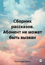 Сборник рассказов. Абонент не может быть вызван