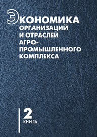 Экономика организаций и отраслей агропромышленного комплекса. Книга 2