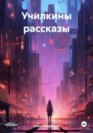 Училкины рассказы