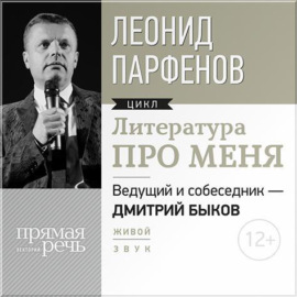 Литература про меня. Леонид Парфенов