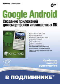 Google Android. Создание приложений для смартфонов и планшетных ПК