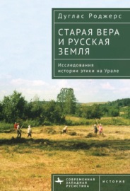 Старая вера и русская земля. Исследования истории этики на Урале