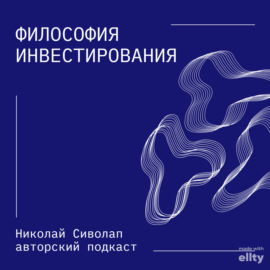 «Философия инвестирования или с чего начать инвестировать» Часть 2\/3