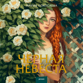 Черная невеста