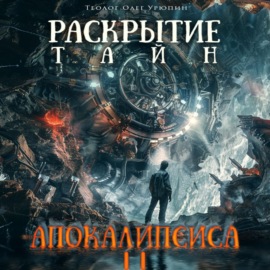 Раскрытие тайн «Апокалипсиса» 2