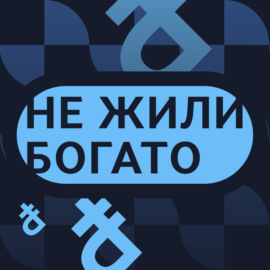 Рубль рухнет или выстоит? \/ Олег Ицхоки и Григорий Баженов в подкасте «Не жили богато»