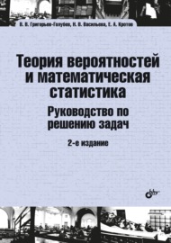 Теория вероятностей и математическая статистика. Руководство по решению задач