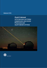 Адаптивные оптические системы коррекции наклонов. Резонансная адаптивная оптика