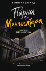 Парни из Манчестера. Чувствуй себя как хочешь