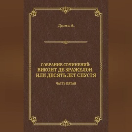 Виконт де Бражелон, или Десять лет спустя. Часть пятая