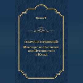 Мерседес из Кастилии, или Путешествие в Катай