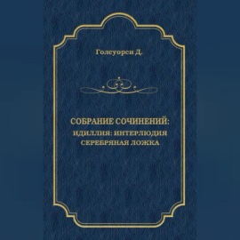 Собрание сочинений. Идиллия: Интерлюдия. Серебряная ложка