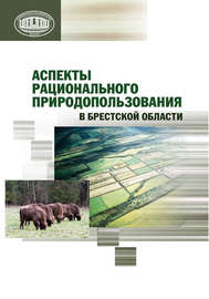Аспекты рационального природопользования в Брестской области
