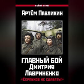 Главный бой Дмитрия Лавриненко. «Серпухов не сдавать!»