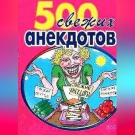 500 самых свежих анекдотов