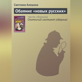 Обаяние «новых русских»