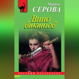 Вино викингов