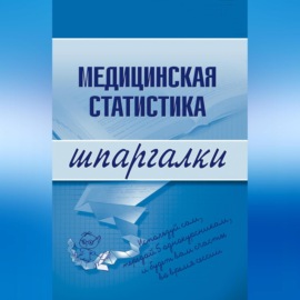 Медицинская статистика