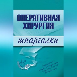 Оперативная хирургия