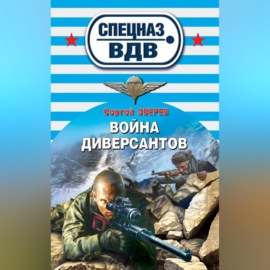 Война диверсантов