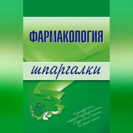 Фармакология