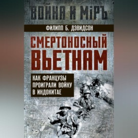 Смертоносный Вьетнам. Как французы проиграли войну в Индокитае