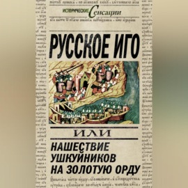 Русское иго, или Нашествие ушкуйников на Золотую Орду