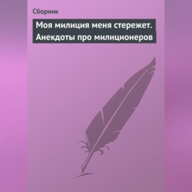 Моя милиция меня стережет. Анекдоты про милиционеров