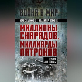 Миллионы снарядов, миллиарды патронов. Оружие для Победы