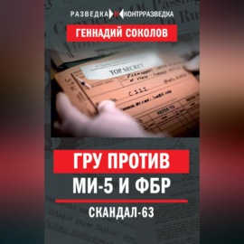 ГРУ против МИ-5 и ФБР. Скандал-63