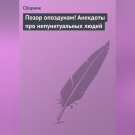 Позор опоздунам! Анекдоты про непунктуальных людей